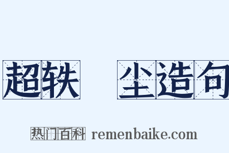 超轶絶尘造句是什么意思的图片
